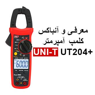 معرفی و آنباکس کلمپ آمپرمتر یونیتی UNI-T UT204+