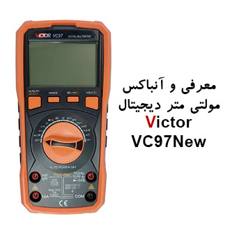 ویدئو معرفی و آنباکس مولتی متر دیجیتال ویکتور Victor VC97 new