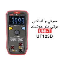 ویدئو معرفی و آنباکس مولتی متر هوشمند یونیتی مدل UNI-T UT123D