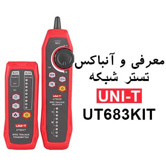 معرفی و آنباکس تستر شبکه یونیتی مدل UNI-T UT683KIT