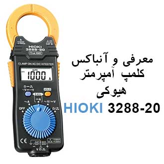 معرفی و آنباکس کلمپ آمپرمتر هیوکی HIOKI 3288-20