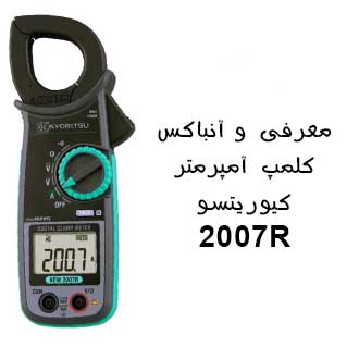 معرفی و آنباکس کلمپ آمپرمتر کیوریتسو مدل KYORITSU 2007R