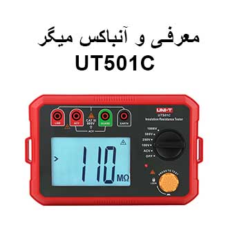 معرفی و آنباکس میگر یونیتی مدل UNI-T UT501C