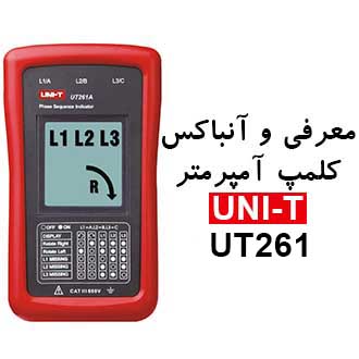 معرفی و آنباکس RTS سنج دیجیتال یونیتی مدل  UNI-T UT261A