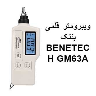 معرفی و آنباکس ویبرومتر قلمی بنتک مدل BENETECH GM63A