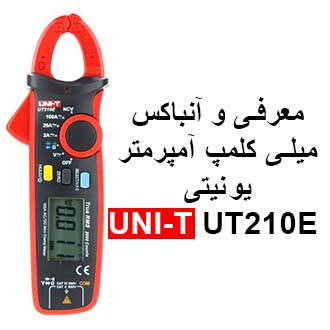 معرفی و آنباکس میلی کلمپ آمپرمتر یونیتی مدل UNI-T UT210E