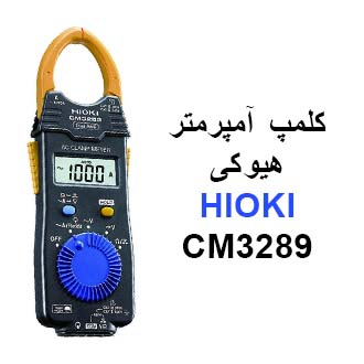 ویدئو کلمپ آمپرمتر هیوکی مدل HIOKI 3289