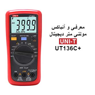 معرفی و آنباکس مولتی متر دیجیتال یونیتی مدل UNI-T UT136C+