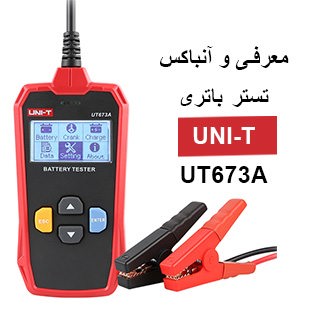 معرفی و آنباکس تستر باتری یونیتی UNI-T UT673A