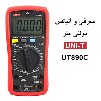 معرفی و آنباکس مولتی متر یونیتی UNI-T UT890C