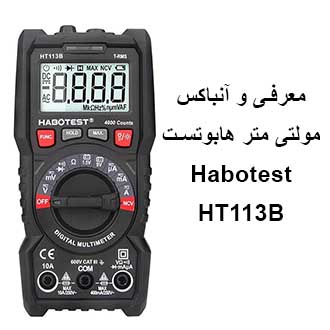 معرفی و آنباکس مولتی متر هابوتست Habotest HT113B