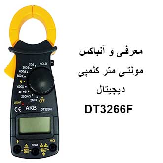 معرفی و آنباکس مولتی متر کلمپی دیجیتال AKB DT3266F