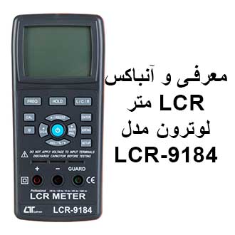 معرفی و آنباکس LCR متر لوترون مدل LUTRON LCR-9184