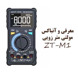 معرفی و آنباکس مولتی متر زویی مدل ZOYI ZT-M1