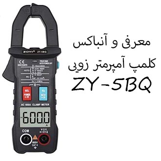 ویدئو معرفی و آنباکس کلمپ آمپرمتر زویی ZOYI ZT-5QB