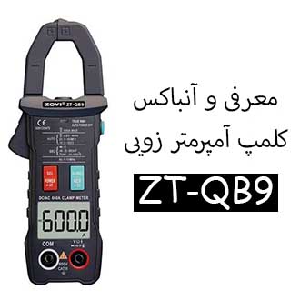 ویدئو معرفی و آنباکس کلمپ آمپرمتر زویی ZOYI ZT-QB9