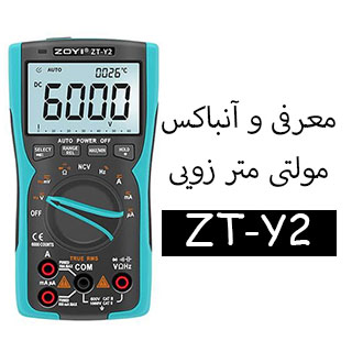 معرفی و آنباکس مولتی متر زویی ZOYI ZT-Y2