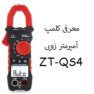 معرفی و آنباکس کلمپ آمپرمتر زویی مدل ZOYi ZT-QS4